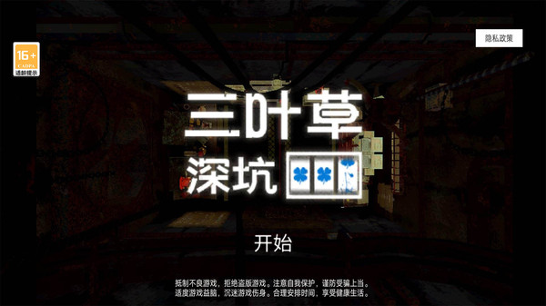 三叶草深坑截图0