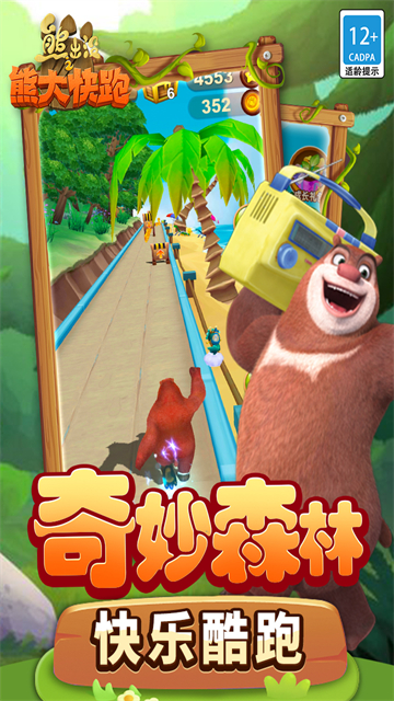 熊出没之熊大快跑最新版截图3
