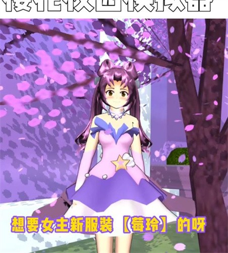 樱花校园莓玲服装截图2