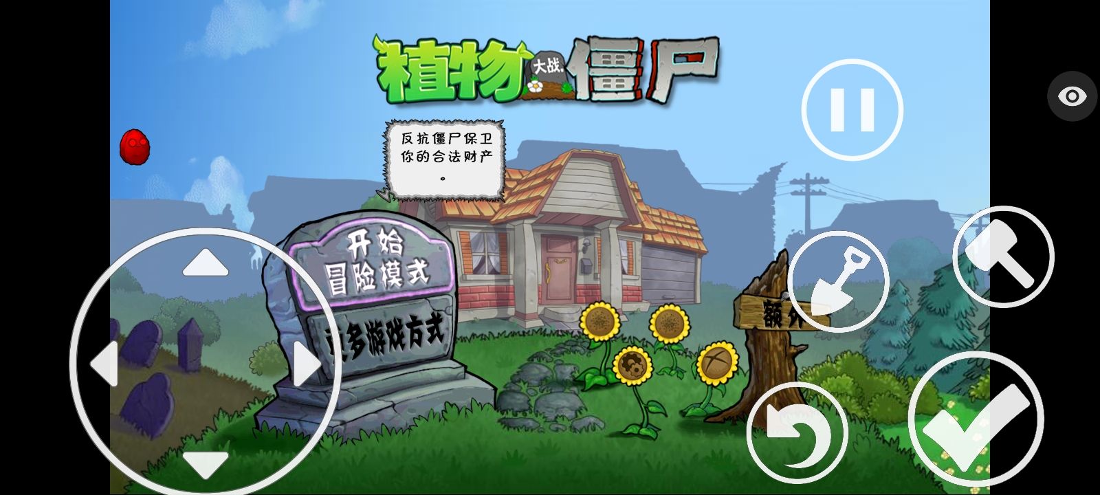 植物大战僵尸保卫萝卜版