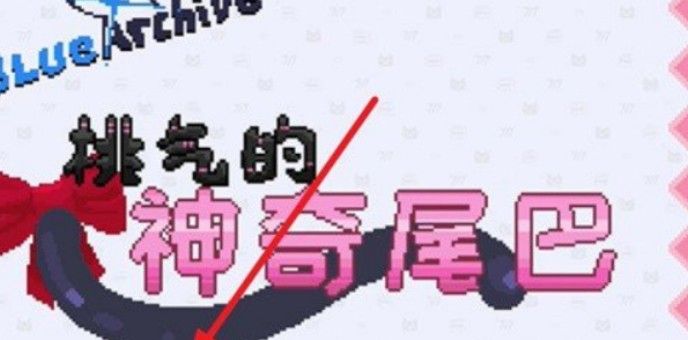 桃气的神奇尾巴最新版 桃气的神奇尾巴最新版