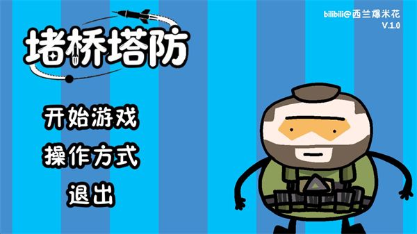 堵桥塔防小游戏