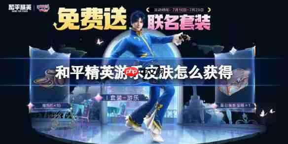 和平精英游乐皮肤获取攻略