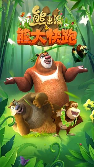 熊大快跑