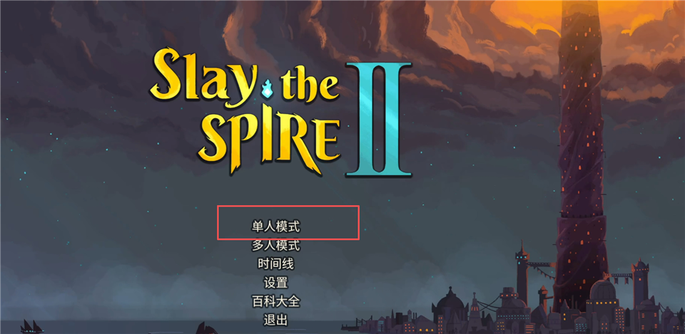Slay the Spire2(杀戮尖塔2) Slay the Spire2(杀戮尖塔2)