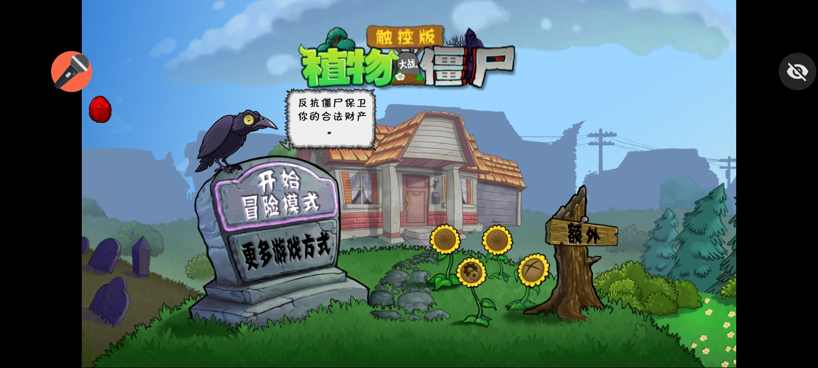 植物大战僵尸声控版最新版