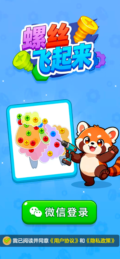 螺丝飞起来红包版截图0