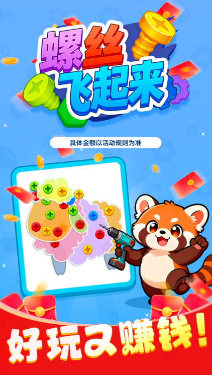 螺丝飞起来红包版截图3