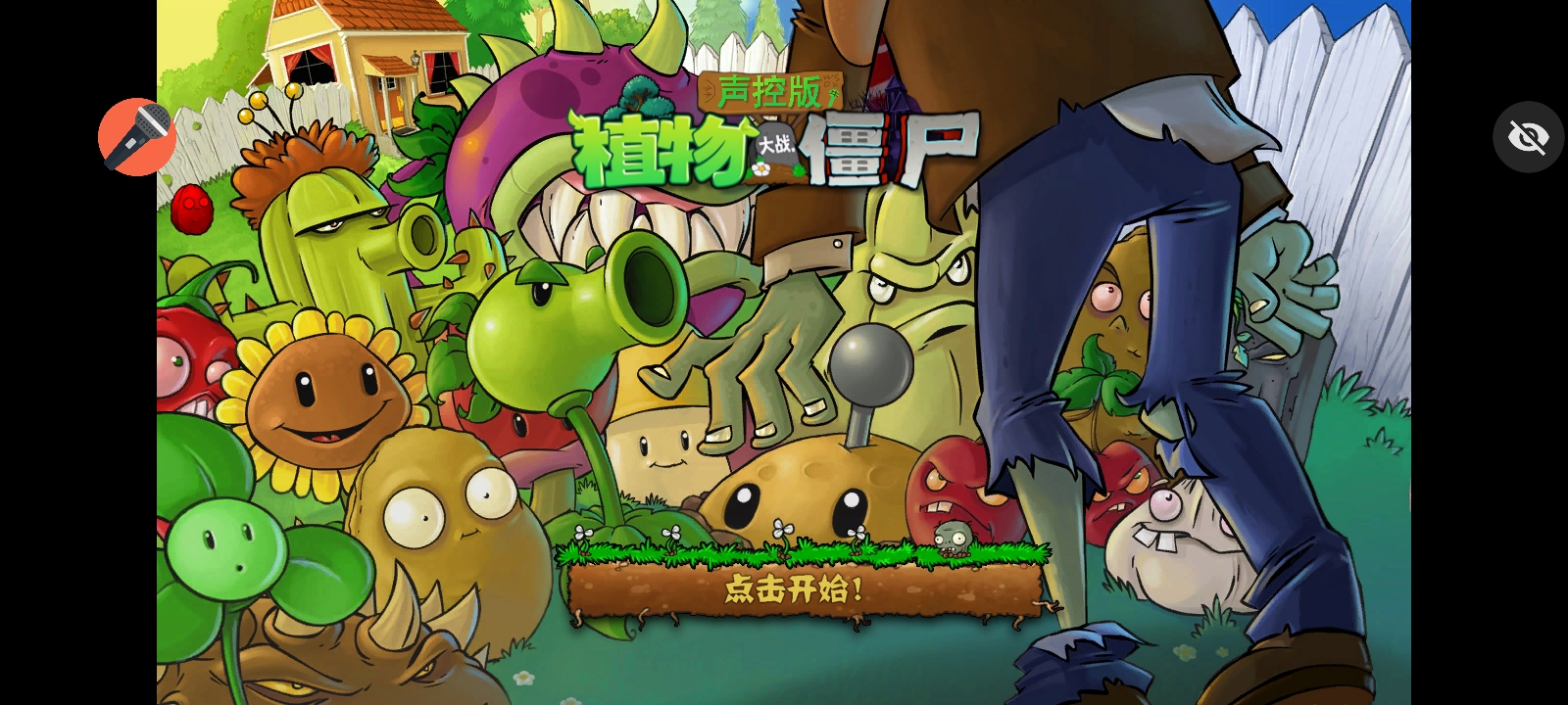 植物大战僵尸声控版最新版截图3