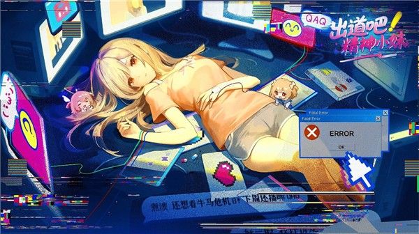 出道吧精神小妹