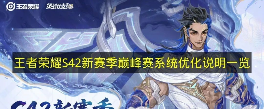 王者荣耀S42新赛季巅峰赛优化内容全解析