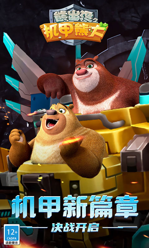 熊出没之机甲熊大截图2