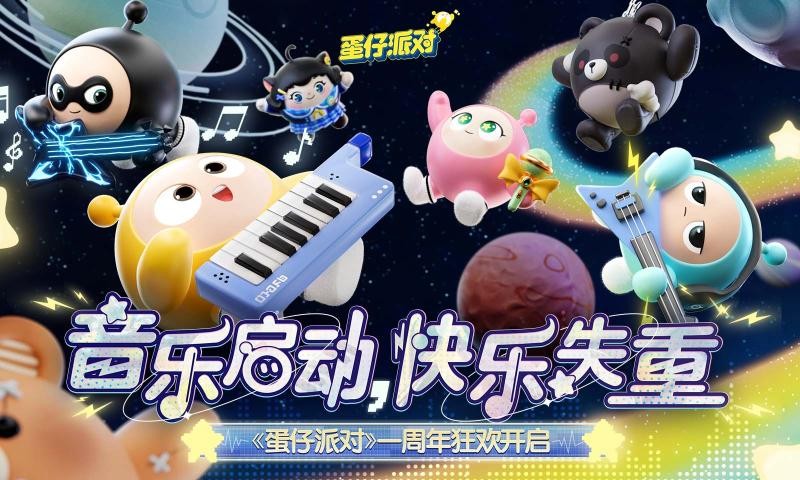 蛋仔派对一周年截图1